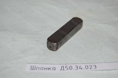 Шпонка Д50.34.023